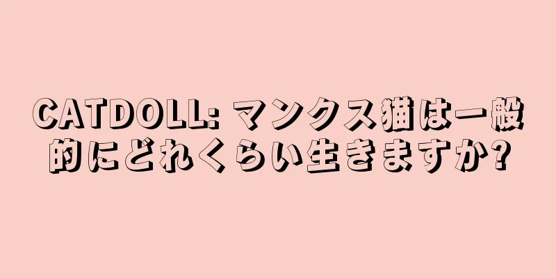 CATDOLL: マンクス猫は一般的にどれくらい生きますか?