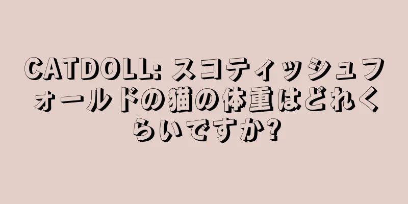 CATDOLL: スコティッシュフォールドの猫の体重はどれくらいですか?