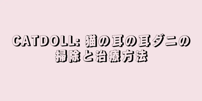 CATDOLL: 猫の耳の耳ダニの掃除と治療方法