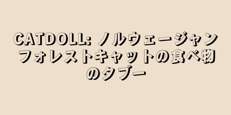 CATDOLL: ノルウェージャンフォレストキャットの食べ物のタブー