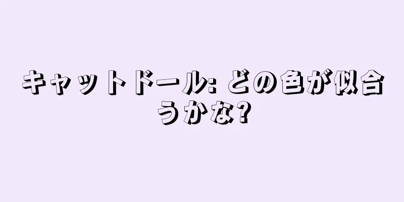 キャットドール: どの色が似合うかな?