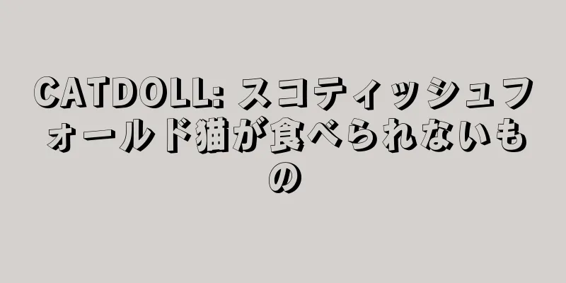 CATDOLL: スコティッシュフォールド猫が食べられないもの