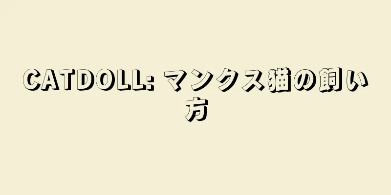 CATDOLL: マンクス猫の飼い方