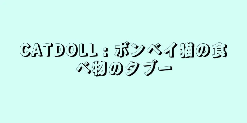 CATDOLL : ボンベイ猫の食べ物のタブー