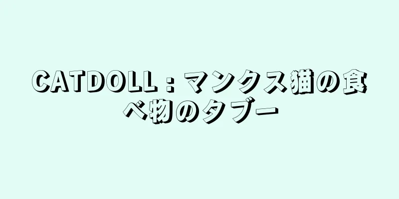 CATDOLL : マンクス猫の食べ物のタブー