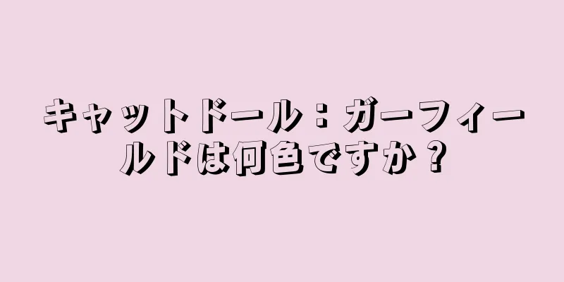 キャットドール：ガーフィールドは何色ですか？
