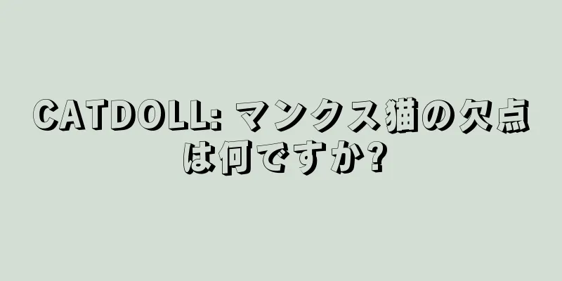 CATDOLL: マンクス猫の欠点は何ですか?