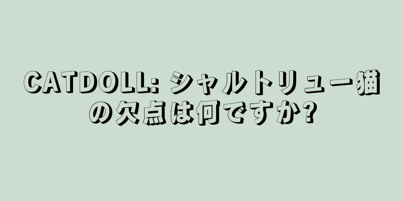 CATDOLL: シャルトリュー猫の欠点は何ですか?