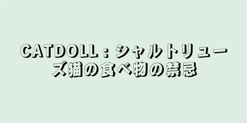 CATDOLL : シャルトリューズ猫の食べ物の禁忌