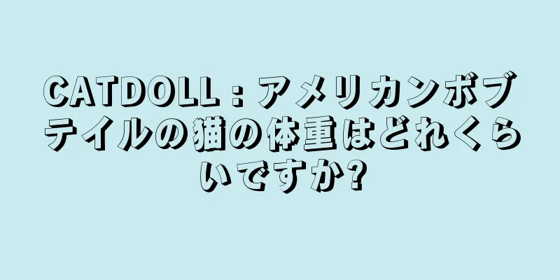 CATDOLL : アメリカンボブテイルの猫の体重はどれくらいですか?