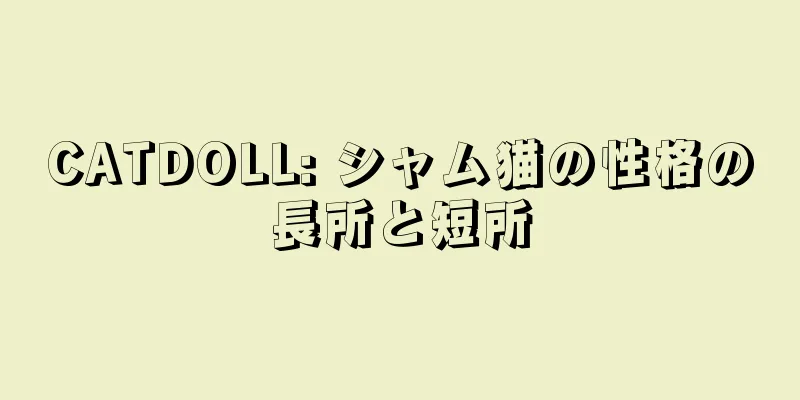 CATDOLL: シャム猫の性格の長所と短所