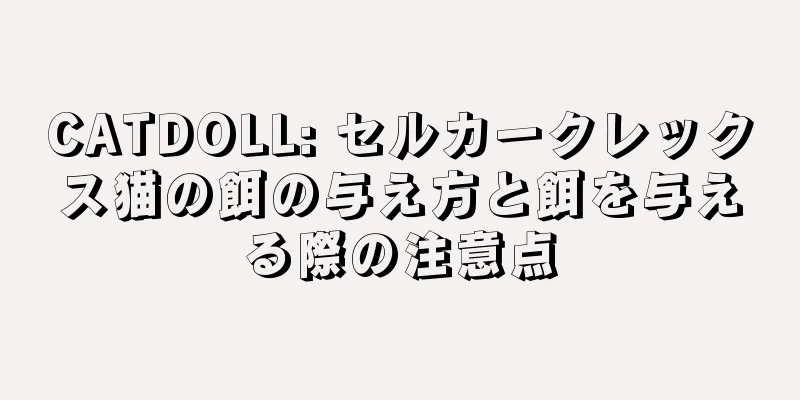 CATDOLL: セルカークレックス猫の餌の与え方と餌を与える際の注意点