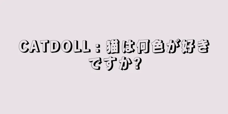 CATDOLL : 猫は何色が好きですか?
