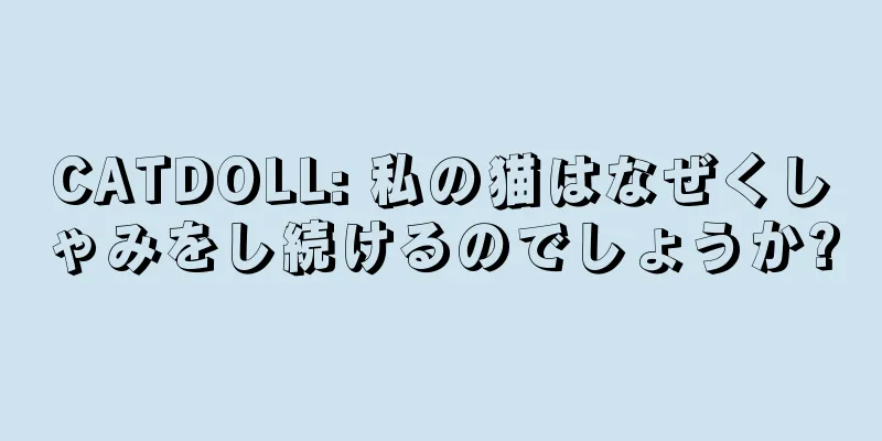 CATDOLL: 私の猫はなぜくしゃみをし続けるのでしょうか?