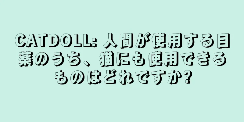 CATDOLL: 人間が使用する目薬のうち、猫にも使用できるものはどれですか?