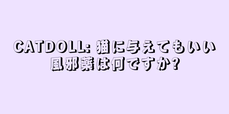 CATDOLL: 猫に与えてもいい風邪薬は何ですか?