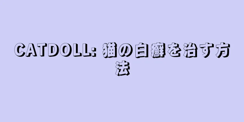 CATDOLL: 猫の白癬を治す方法