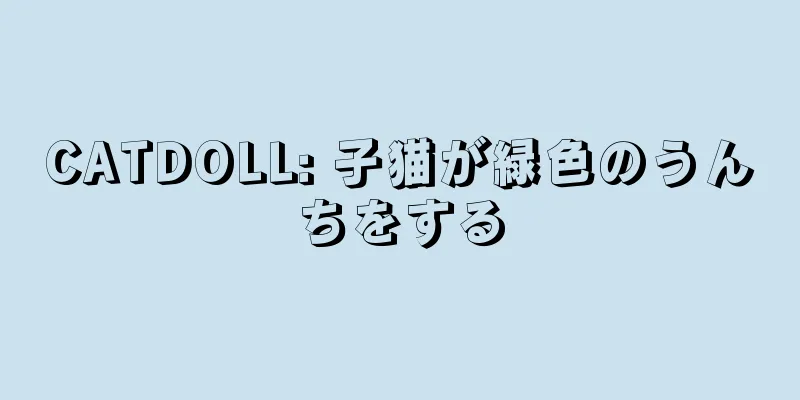 CATDOLL: 子猫が緑色のうんちをする