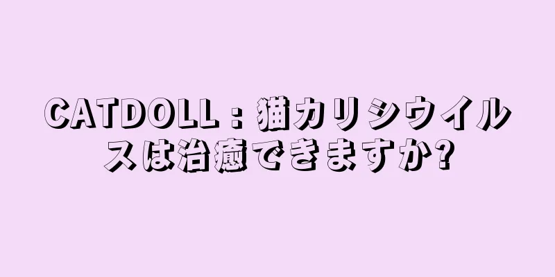 CATDOLL : 猫カリシウイルスは治癒できますか?