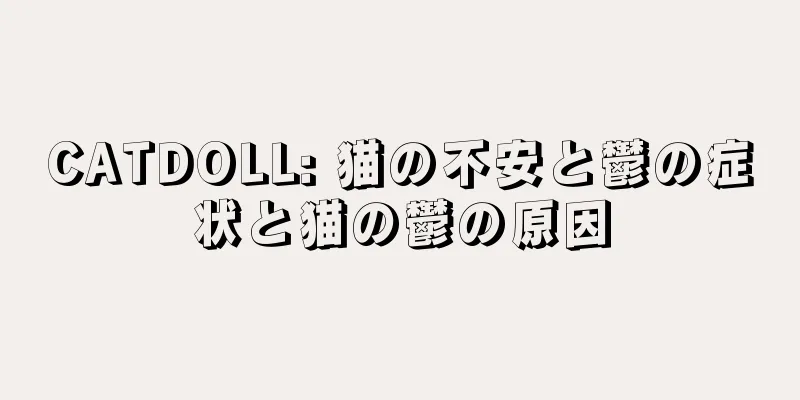 CATDOLL: 猫の不安と鬱の症状と猫の鬱の原因