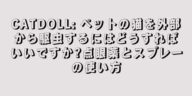 CATDOLL: ペットの猫を外部から駆虫するにはどうすればいいですか?点眼薬とスプレーの使い方