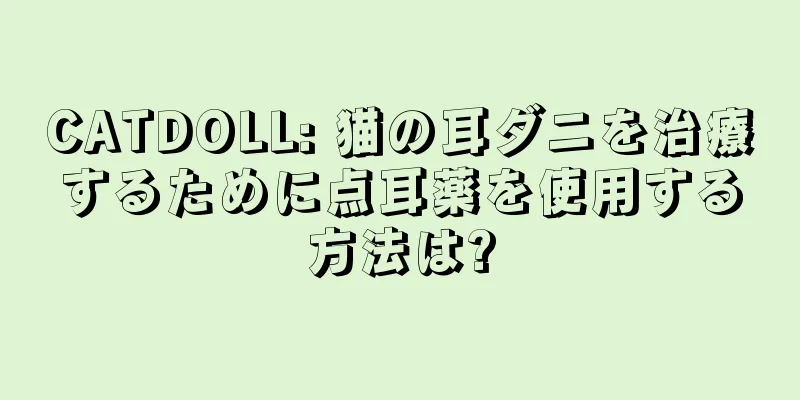 CATDOLL: 猫の耳ダニを治療するために点耳薬を使用する方法は?