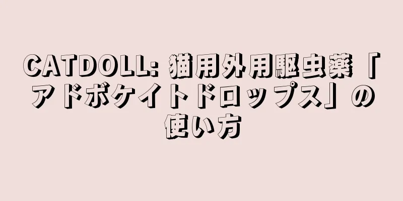 CATDOLL: 猫用外用駆虫薬「アドボケイトドロップス」の使い方
