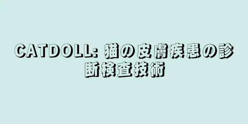 CATDOLL: 猫の皮膚疾患の診断検査技術