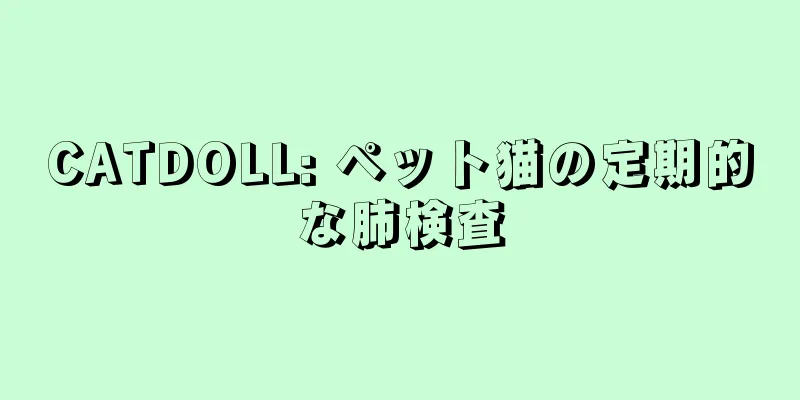 CATDOLL: ペット猫の定期的な肺検査