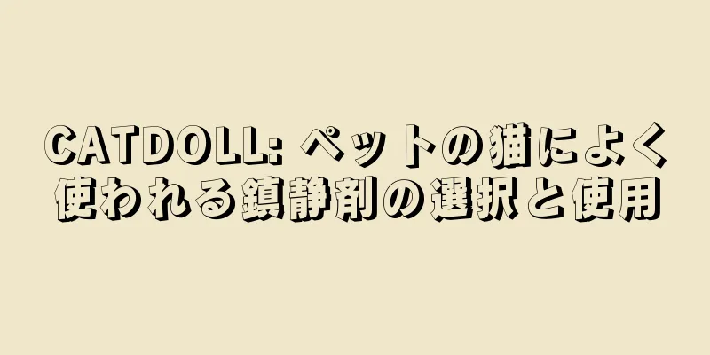 CATDOLL: ペットの猫によく使われる鎮静剤の選択と使用