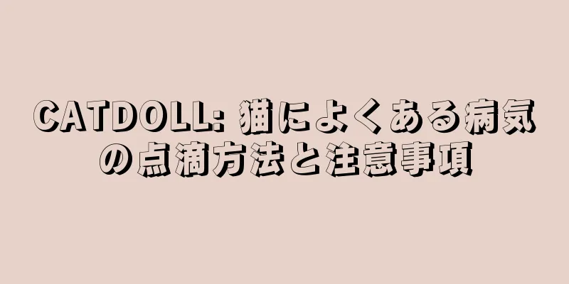 CATDOLL: 猫によくある病気の点滴方法と注意事項