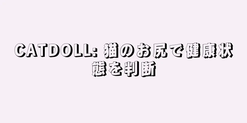 CATDOLL: 猫のお尻で健康状態を判断