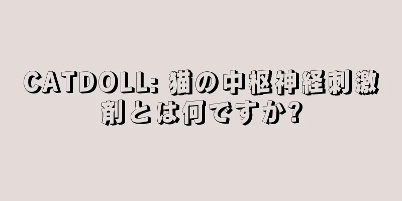 CATDOLL: 猫の中枢神経刺激剤とは何ですか?