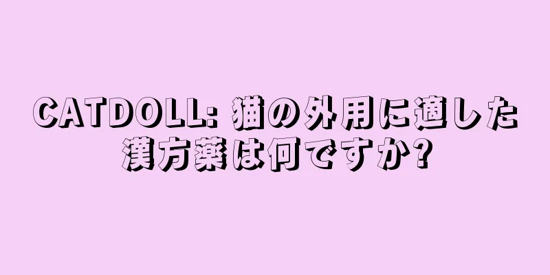 CATDOLL: 猫の外用に適した漢方薬は何ですか?