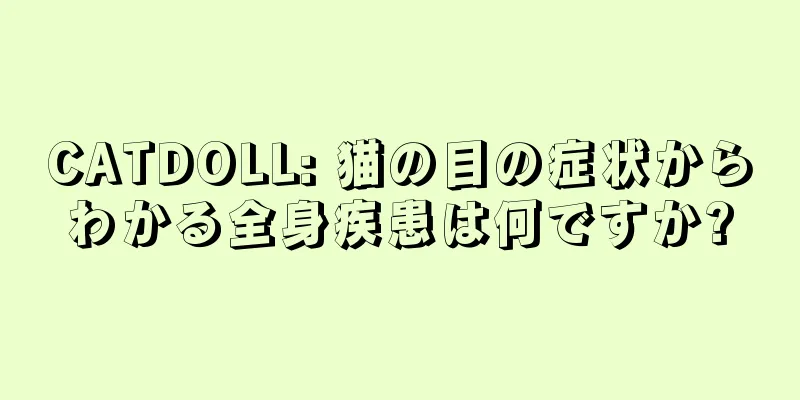 CATDOLL: 猫の目の症状からわかる全身疾患は何ですか?