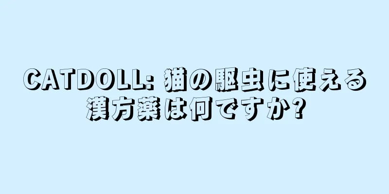 CATDOLL: 猫の駆虫に使える漢方薬は何ですか?