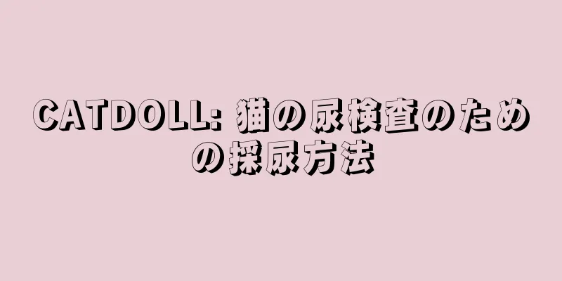 CATDOLL: 猫の尿検査のための採尿方法