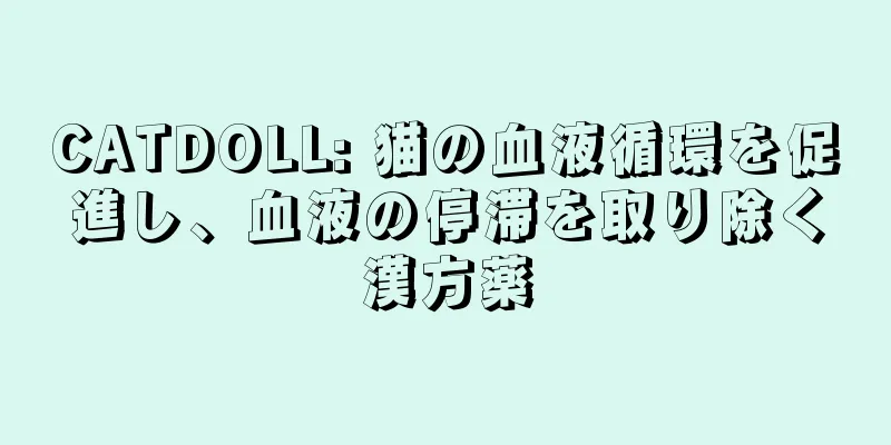 CATDOLL: 猫の血液循環を促進し、血液の停滞を取り除く漢方薬