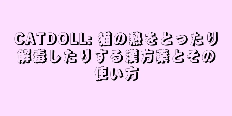CATDOLL: 猫の熱をとったり解毒したりする漢方薬とその使い方