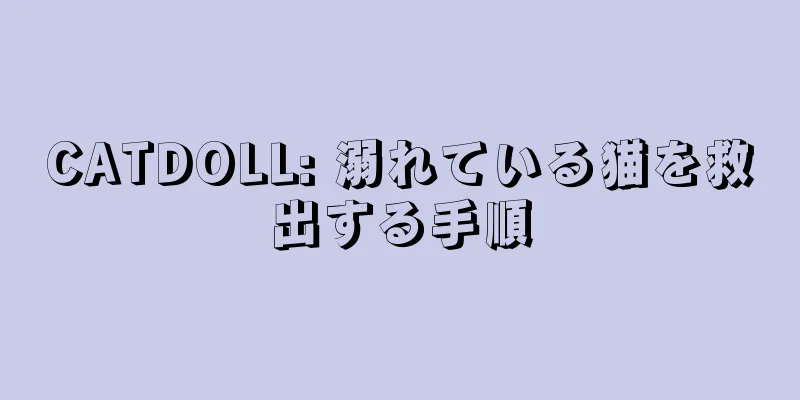CATDOLL: 溺れている猫を救出する手順