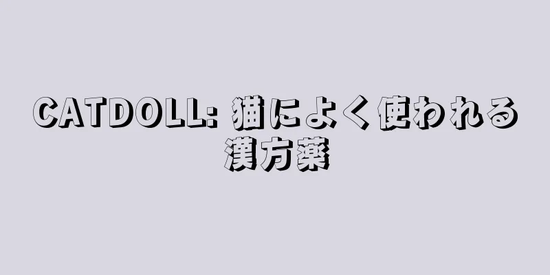 CATDOLL: 猫によく使われる漢方薬