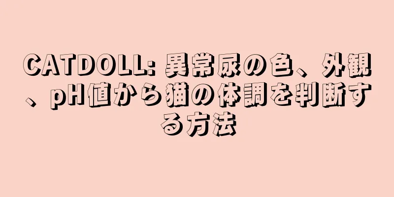 CATDOLL: 異常尿の色、外観、pH値から猫の体調を判断する方法