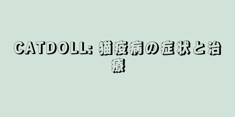 CATDOLL: 猫疫病の症状と治療