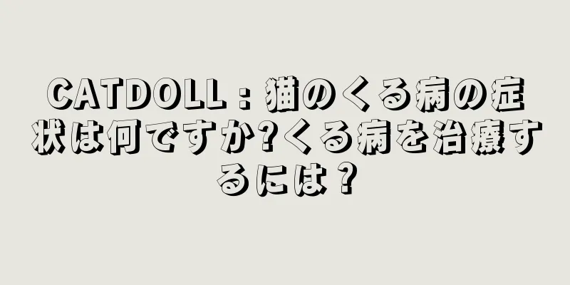 CATDOLL : 猫のくる病の症状は何ですか?くる病を治療するには？