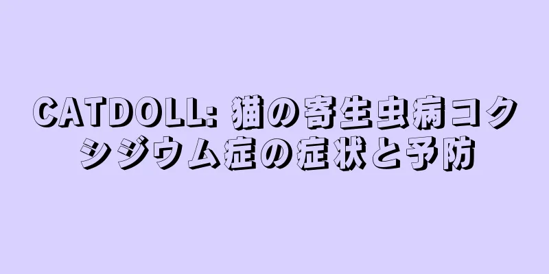 CATDOLL: 猫の寄生虫病コクシジウム症の症状と予防