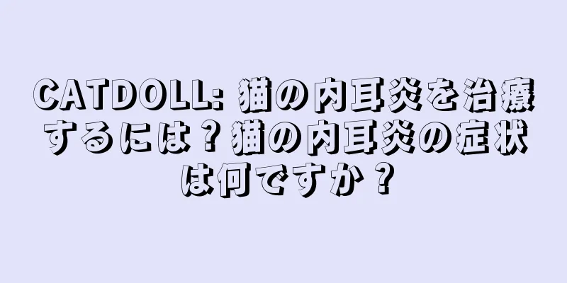 CATDOLL: 猫の内耳炎を治療するには？猫の内耳炎の症状は何ですか？