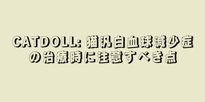 CATDOLL: 猫汎白血球減少症の治療時に注意すべき点