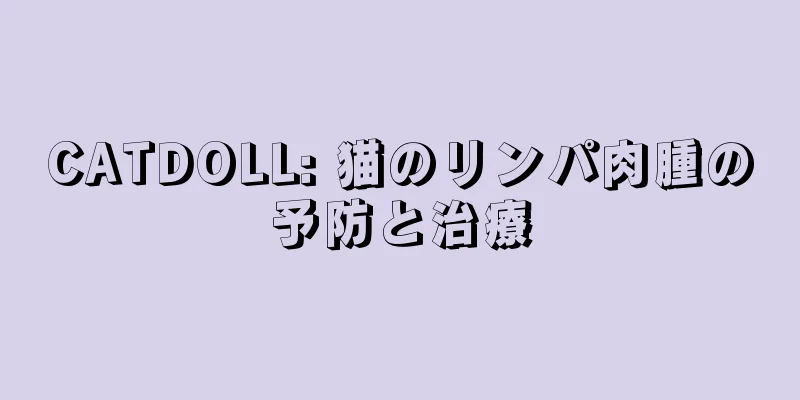 CATDOLL: 猫のリンパ肉腫の予防と治療