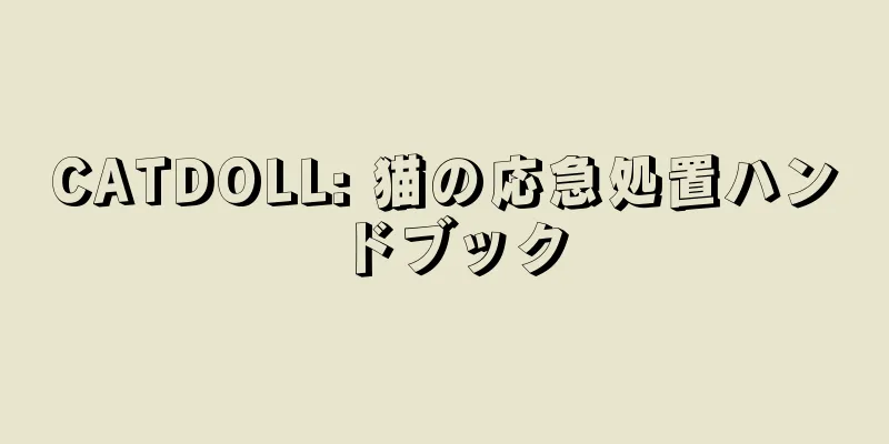 CATDOLL: 猫の応急処置ハンドブック