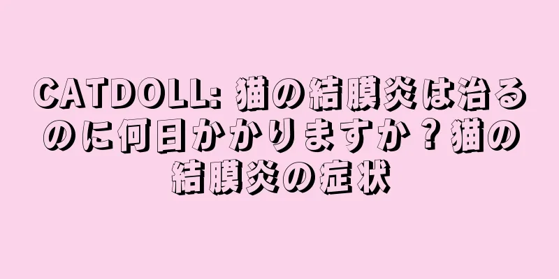 CATDOLL: 猫の結膜炎は治るのに何日かかりますか？猫の結膜炎の症状